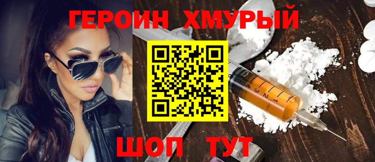 Героин Heroin Изобильный